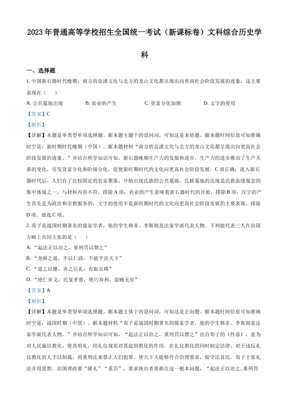 2023年高考历史真题（新课标）（解析版）.docx_第1页