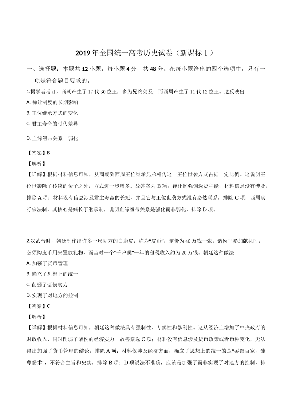 2019年高考历史真题（新课标Ⅰ）（解析版）.doc_第1页