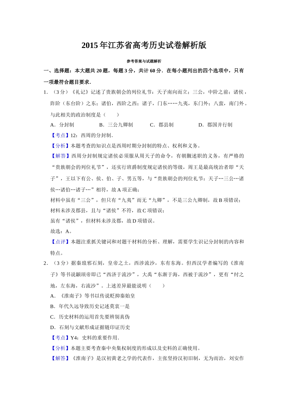 2015年高考历史真题（江苏自主命题）（解析版）.doc_第1页