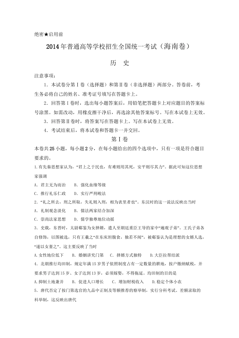 2014年高考历史真题（海南自主命题）（原卷版）.doc_第1页