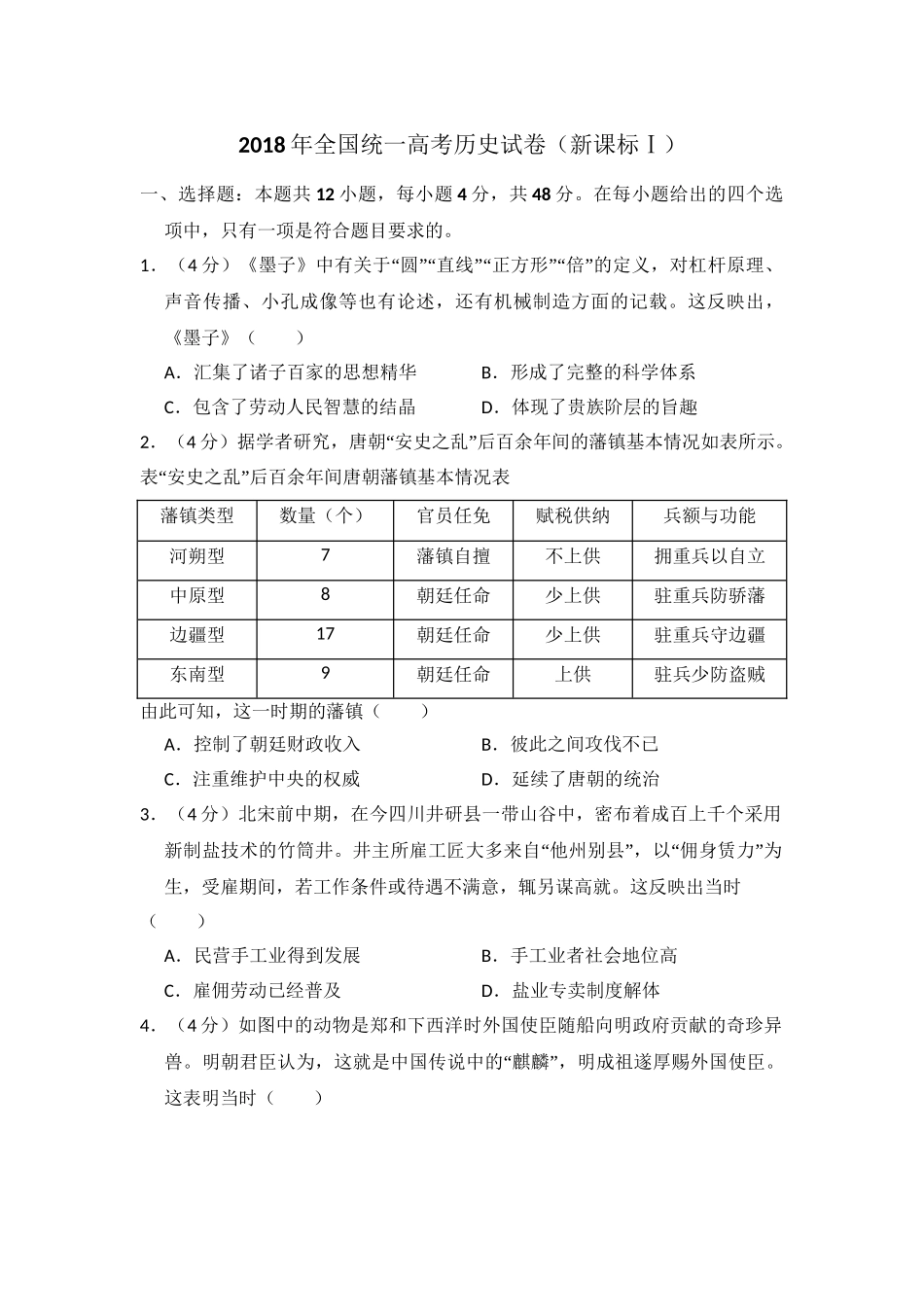 2018年高考历史真题（新课标Ⅰ）（解析版）.doc_第1页