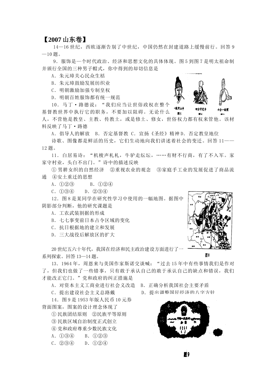 2007年高考历史真题（山东自主命题）（解析版）.doc_第1页