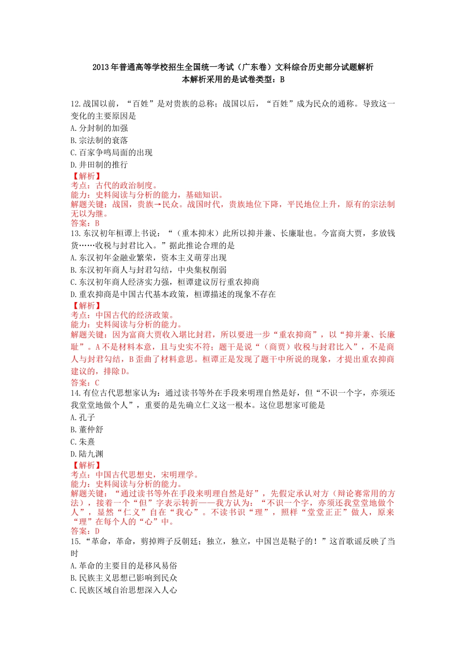 2013年高考历史真题（广东自主命题）.doc_第1页