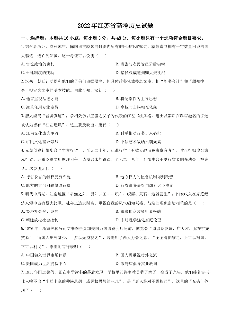 2022年高考历史真题（江苏自主命题）（原卷版）.docx_第1页