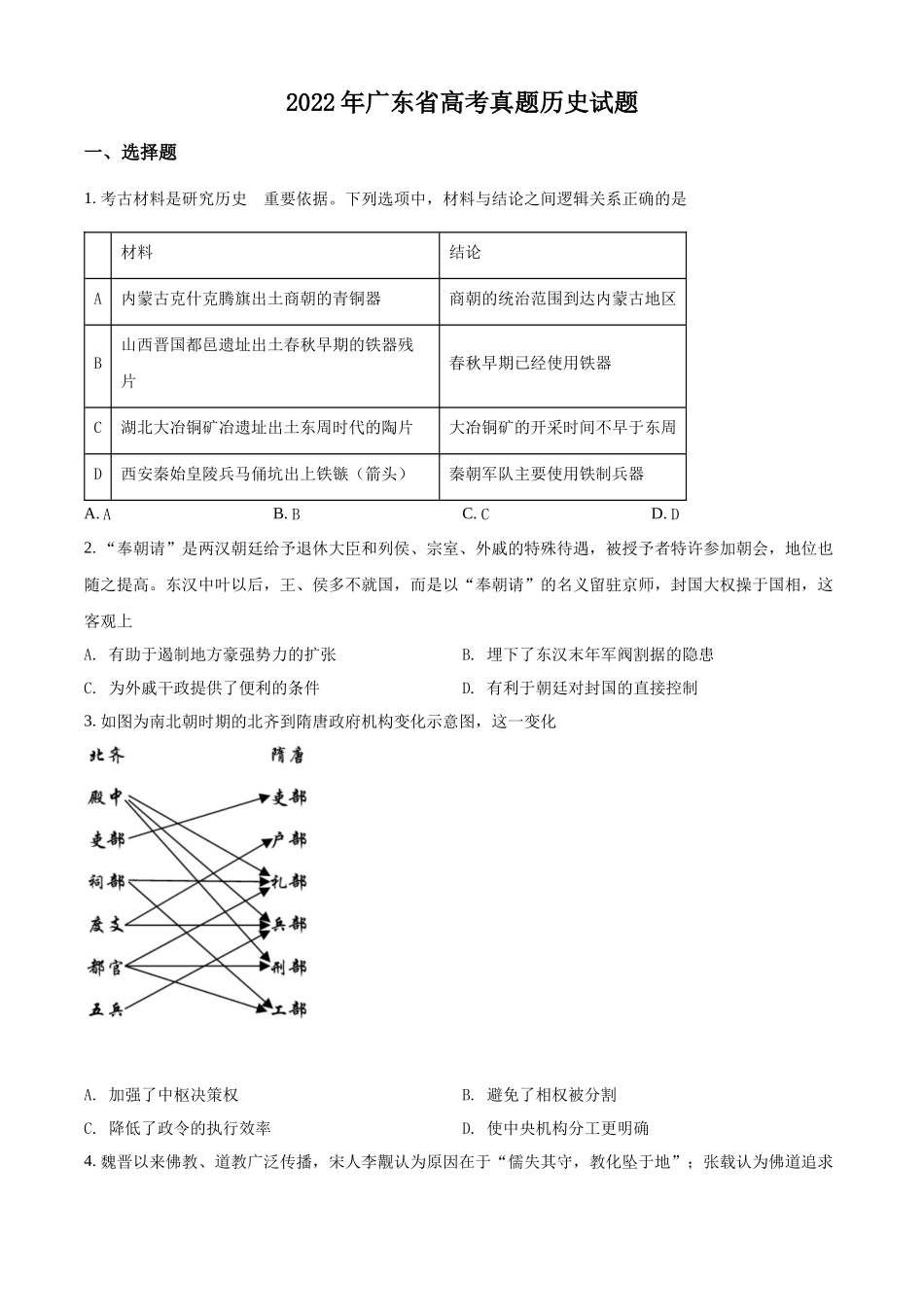 2022年高考历史真题（广东自主命题）（原卷版）.docx_第1页