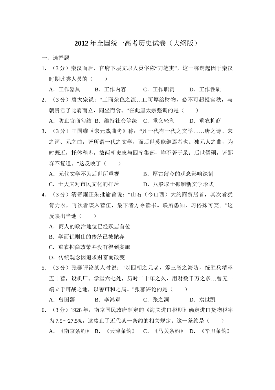 2012年高考历史真题（大纲版）（原卷版）.doc_第1页