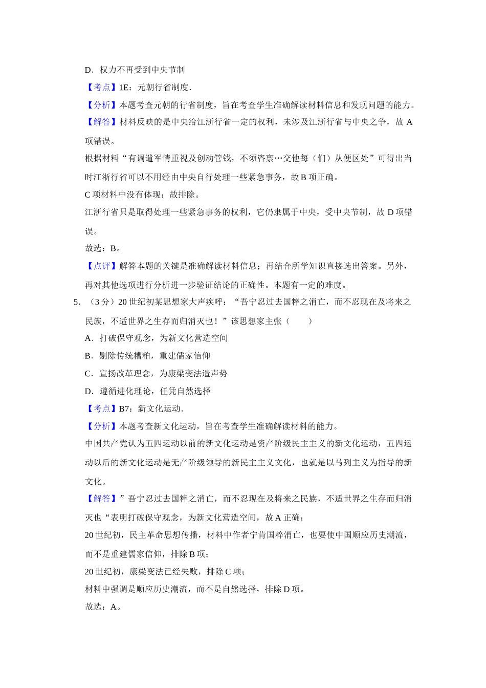 2011年高考历史真题（江苏自主命题）（解析版）.doc_第3页