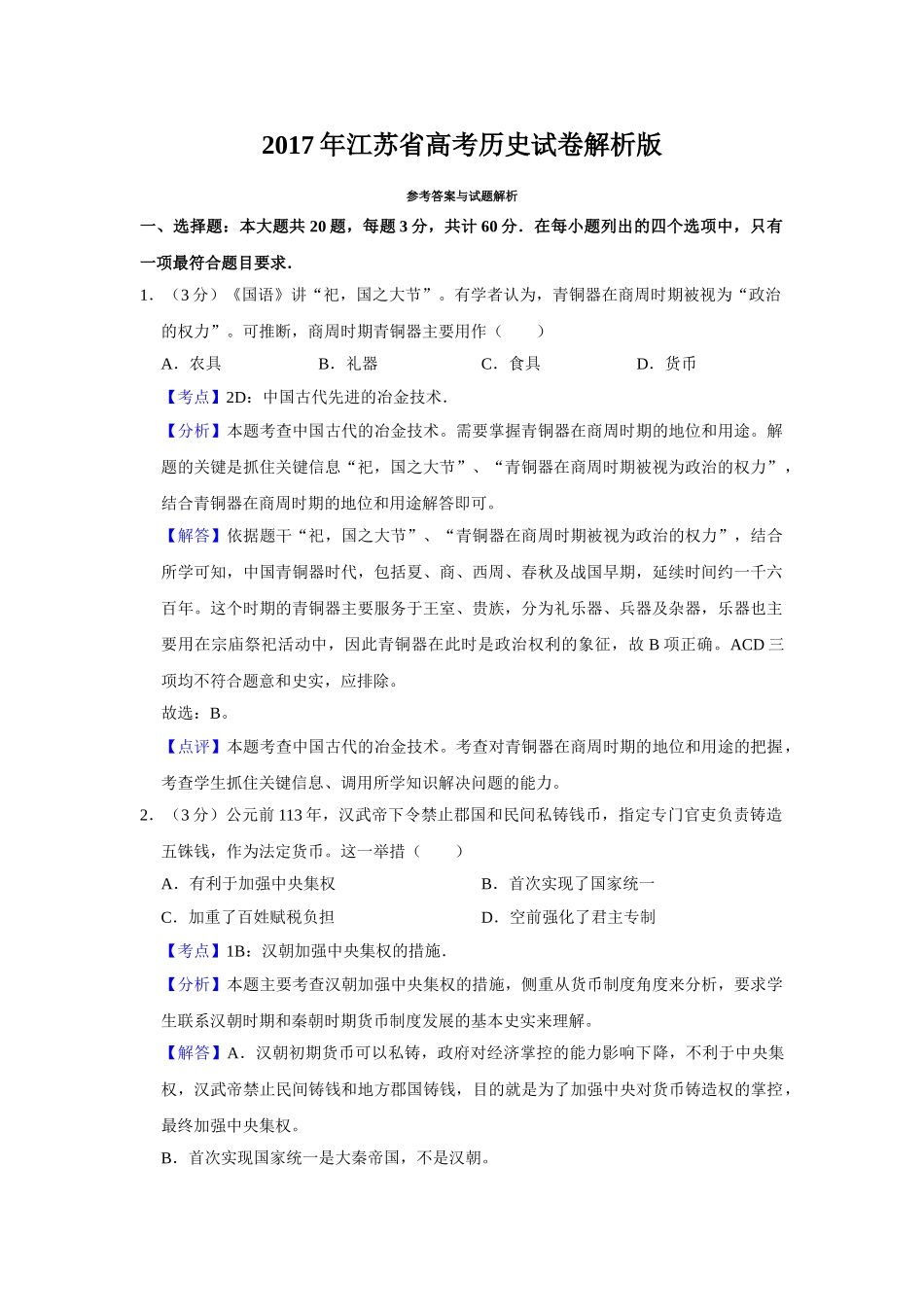 2017年高考历史真题（江苏自主命题）（解析版）.doc_第1页