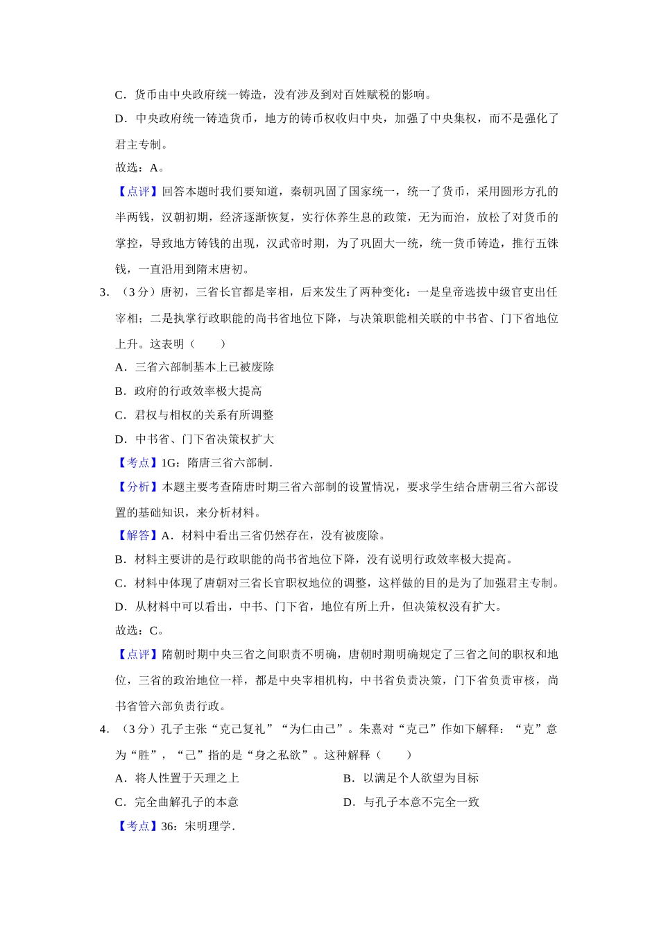 2017年高考历史真题（江苏自主命题）（解析版）.doc_第2页