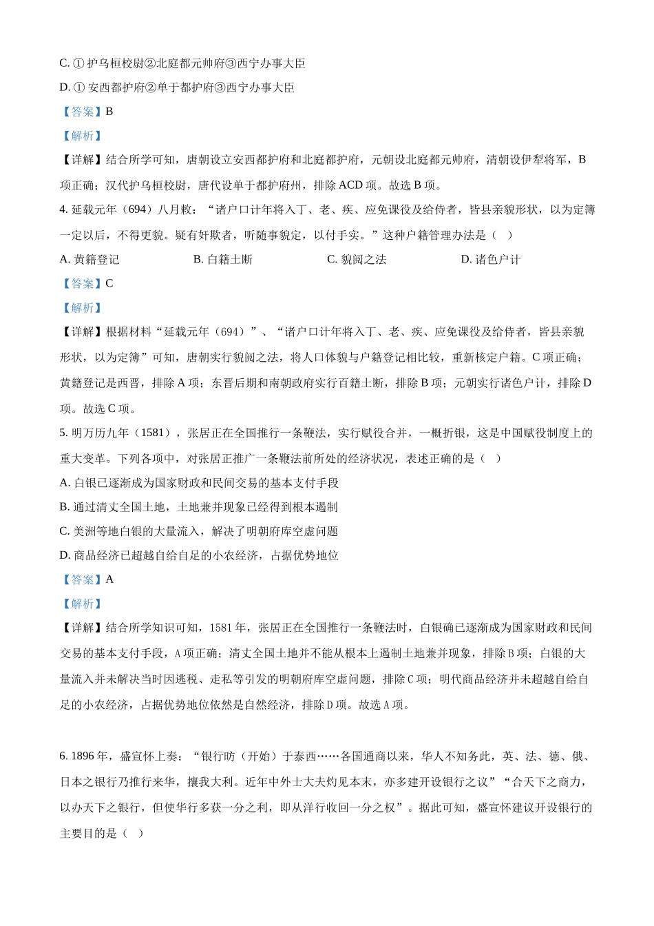 2023年高考历史真题（浙江自主命题）【1月】（解析版）.docx_第2页