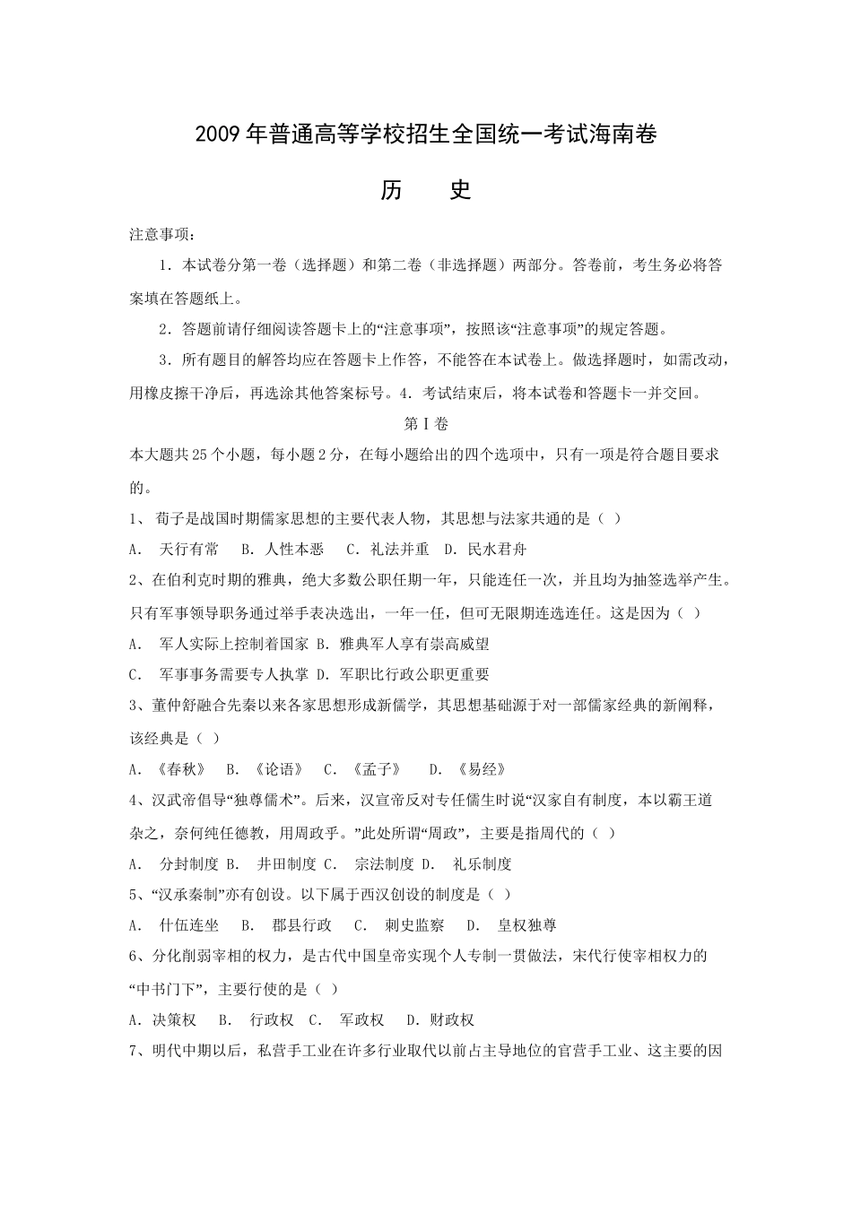 2009年高考历史真题（海南自主命题）（解析版）.doc_第1页