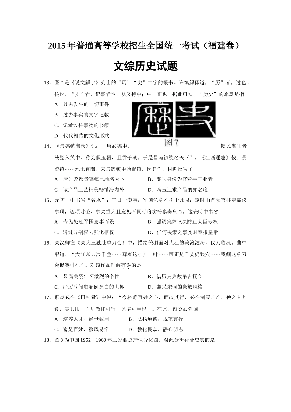 2015年高考历史真题（福建自主命题）.doc_第1页