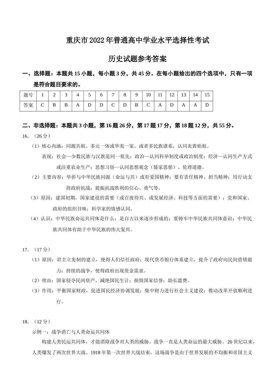 2022年高考历史真题（重庆自主命题）（解析版）.docx_第1页