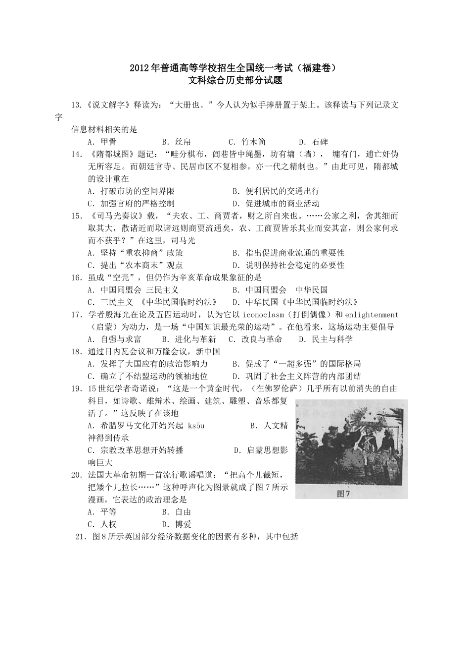 2012年高考历史真题（福建自主命题）.doc_第1页