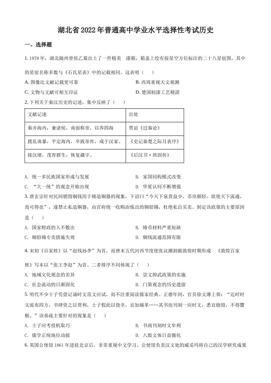 2022年高考历史真题（湖北自主命题）（原卷版）.docx_第1页