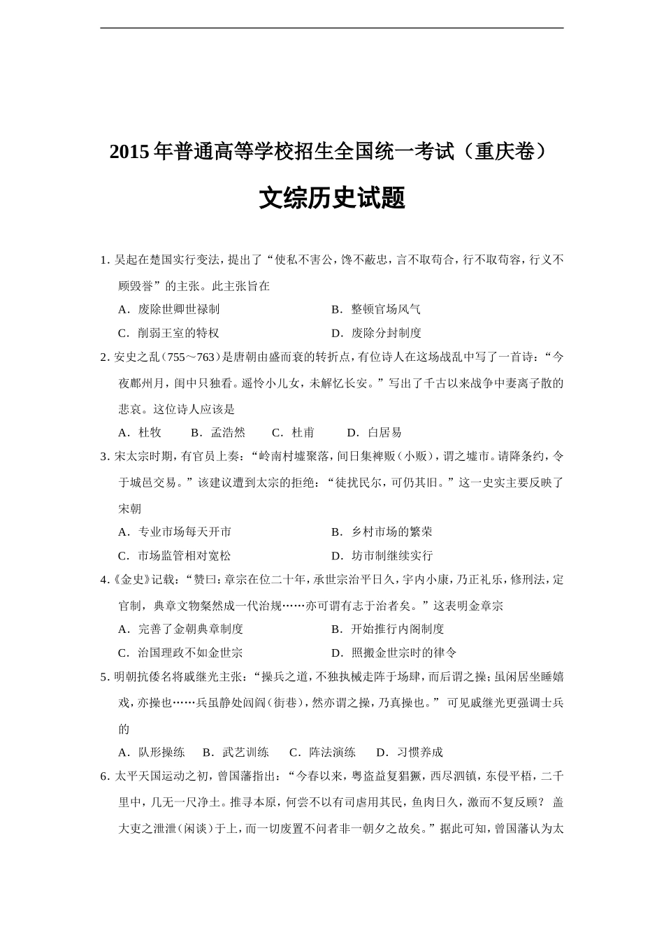 2015年高考重庆文综(历史)卷含答案.doc_第1页