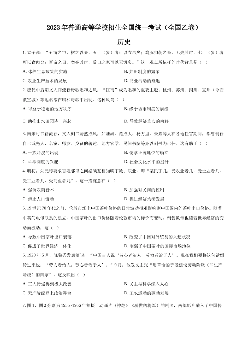 2023年高考历史真题（全国乙卷）（原卷版）.docx_第1页