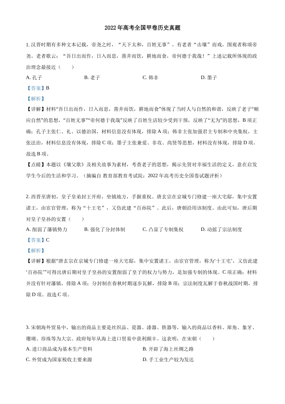 2022年高考历史真题（全国甲卷）（解析版）.docx_第1页