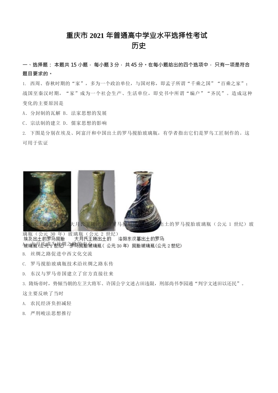 2021年高考历史真题（重庆自主命题）（原卷版）.docx_第1页