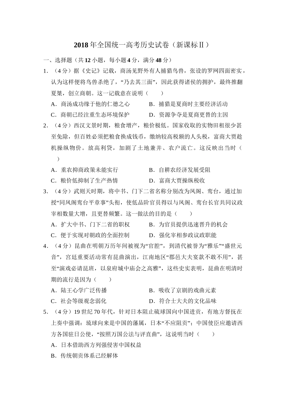 -2018年全国统一高考历史试卷（新课标ⅱ）（含解析版）.doc_第1页