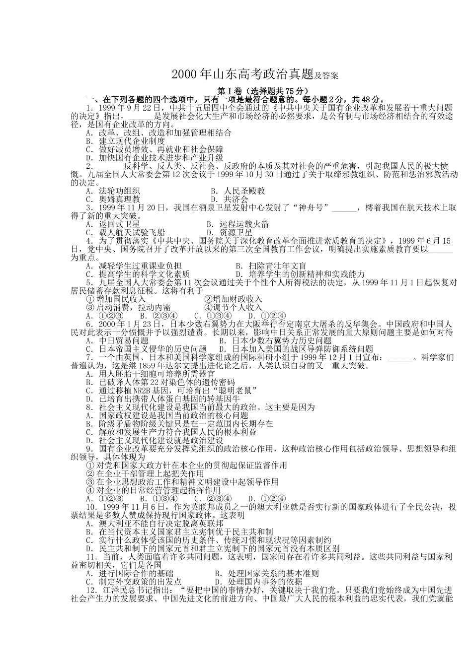 2000年山东高考政治真题及答案.doc_第1页