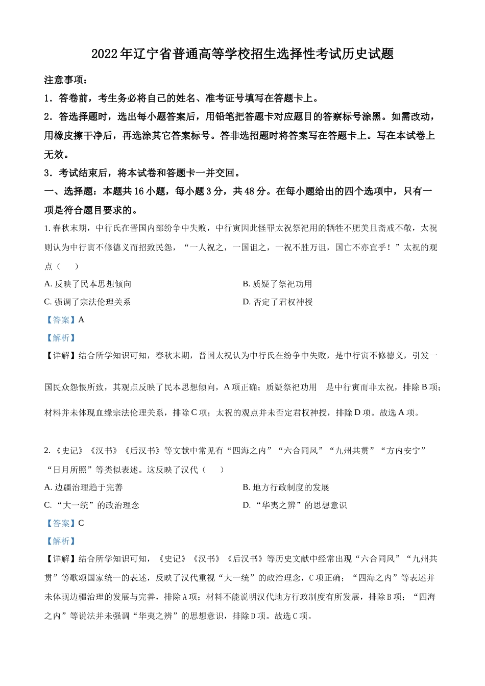 2022年高考历史真题（辽宁自主命题）（解析版）.docx_第1页