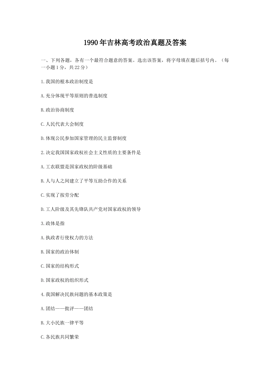 1990年吉林高考政治真题及答案.doc_第1页