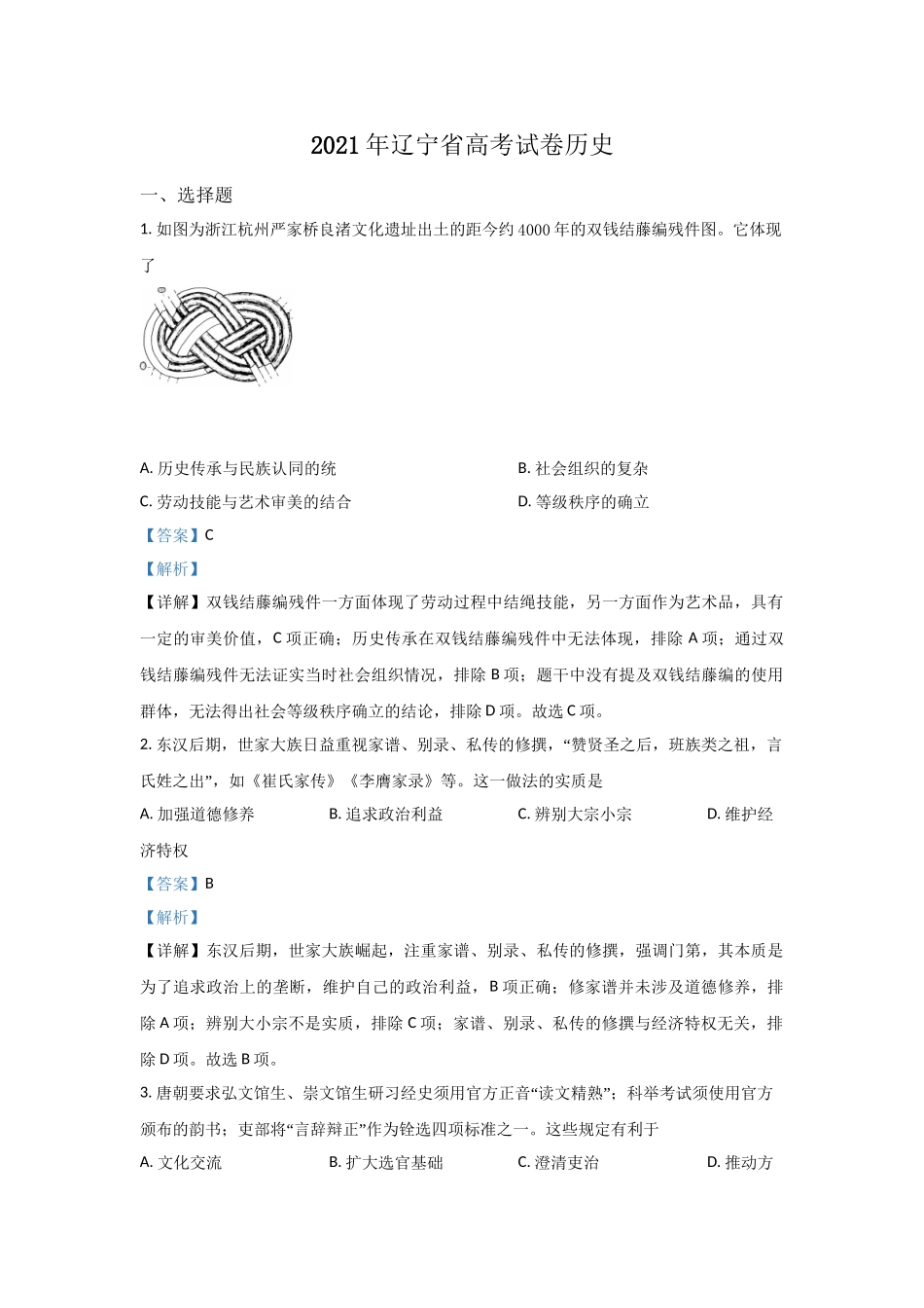 2021年高考历史真题（辽宁自主命题）（解析版）.doc_第1页