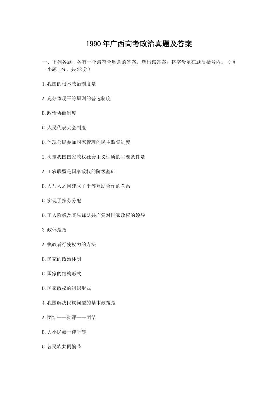 1990年广西高考政治真题及答案.doc_第1页