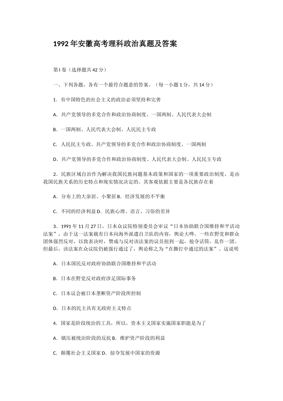 1992年安徽高考理科政治真题及答案.doc_第1页
