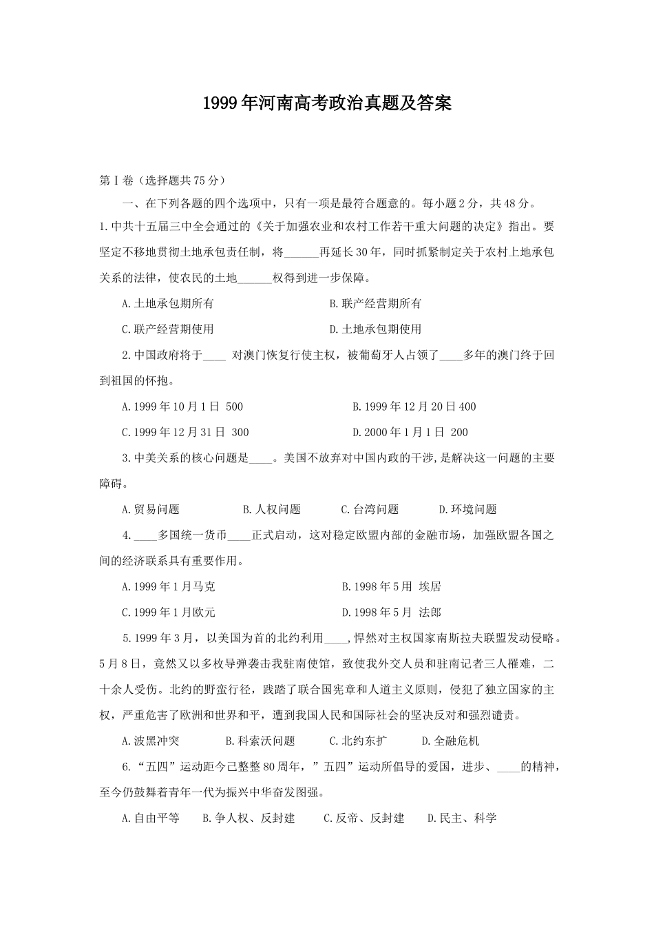 1999年河南高考政治真题及答案.doc_第1页