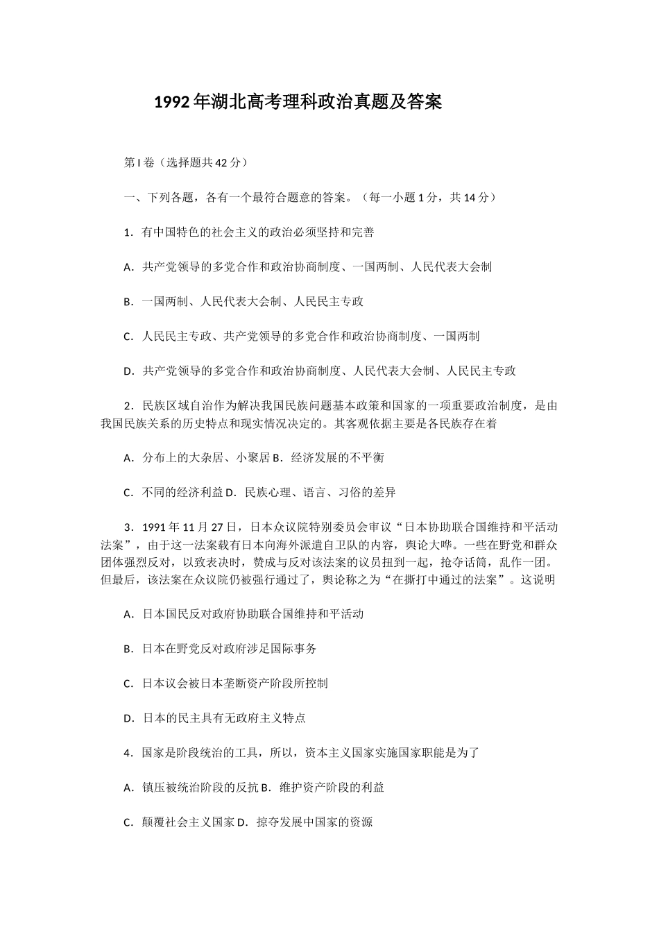 1992年湖北高考理科政治真题及答案.doc_第1页