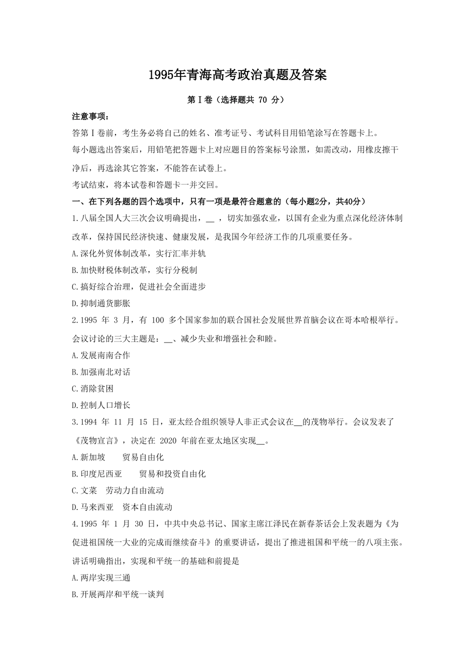 1995年青海高考政治真题及答案.doc_第1页