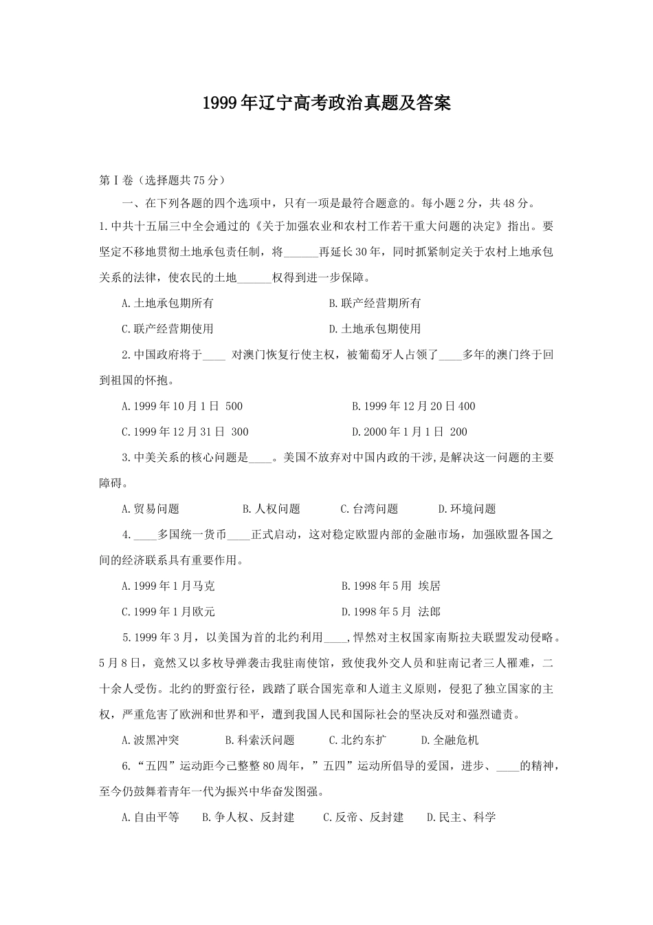 1999年辽宁高考政治真题及答案.doc_第1页