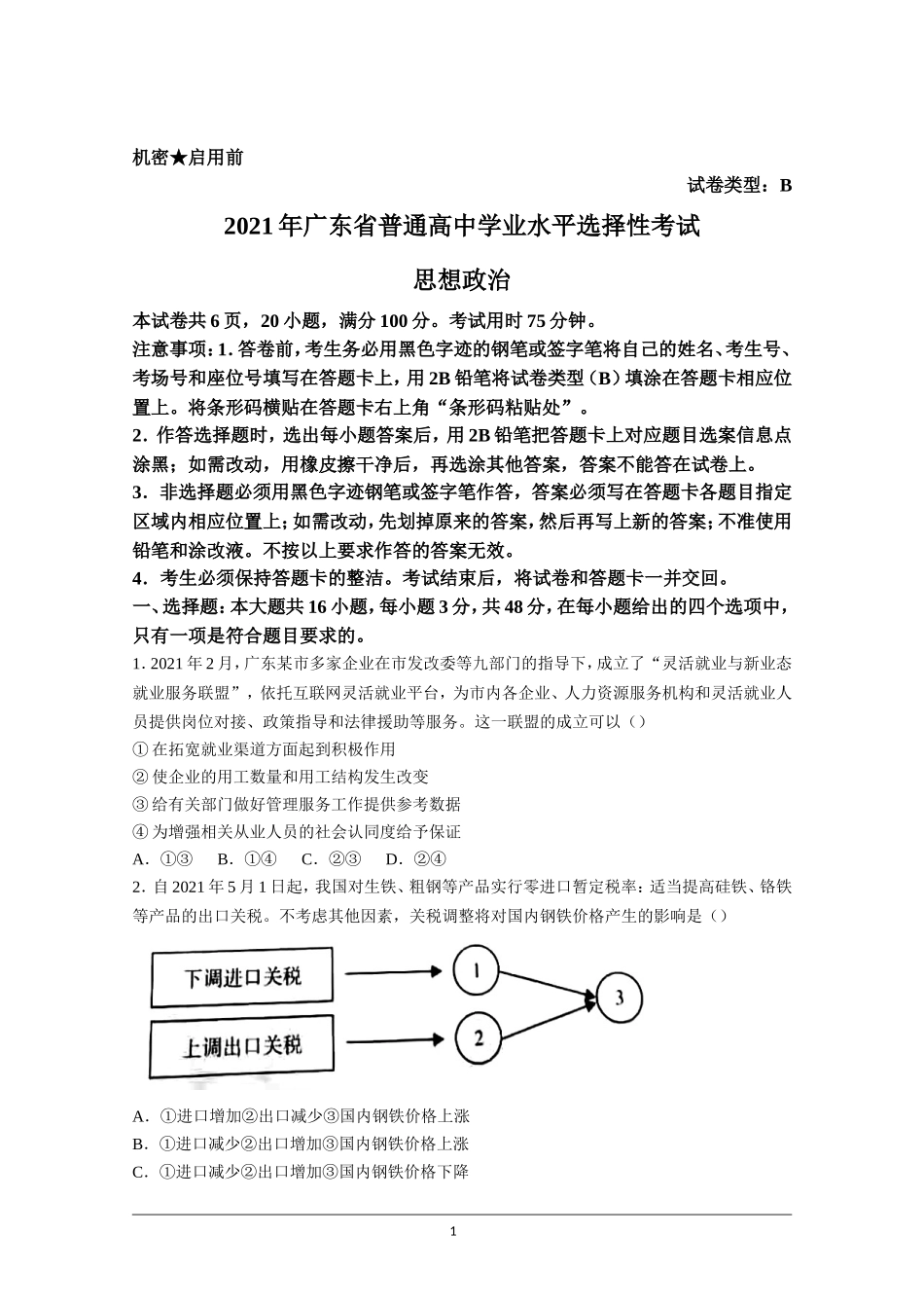 2021年高考真题——政治（广东卷）(原卷版）.doc_第1页