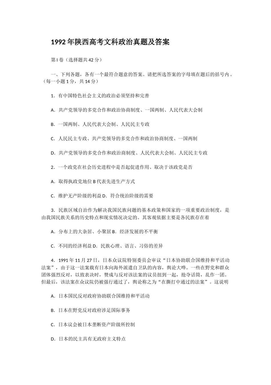 1992年陕西高考文科政治真题及答案.doc_第1页