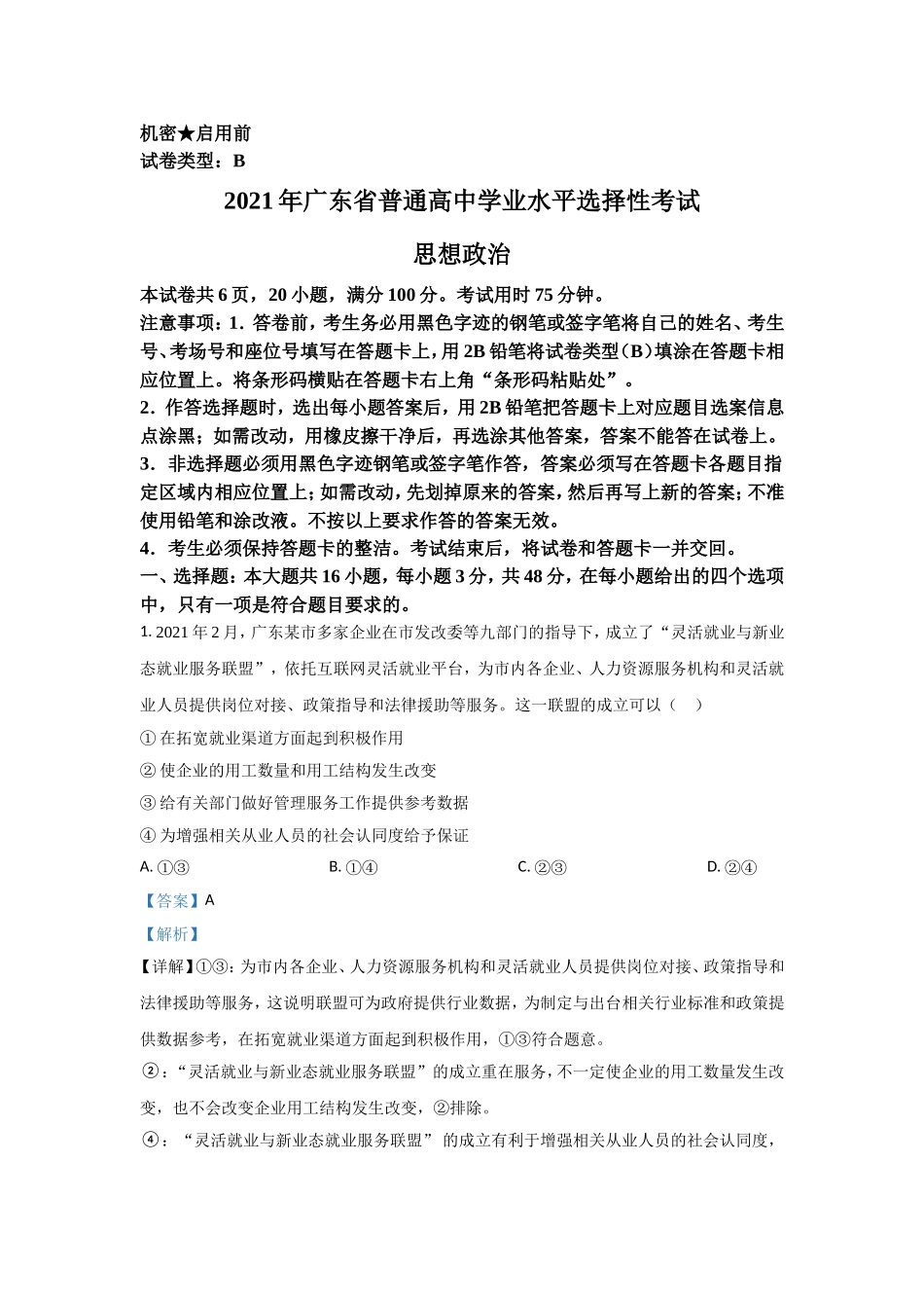 2021年高考真题—— 政治（广东卷） (解析版）.doc_第1页