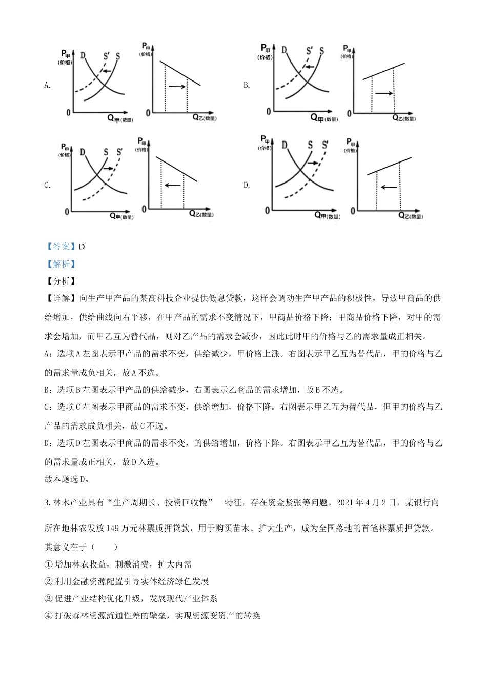 精品解析：2021年辽宁省普通高等学校招生选择性考试思想政治试题（解析版）.doc_第2页