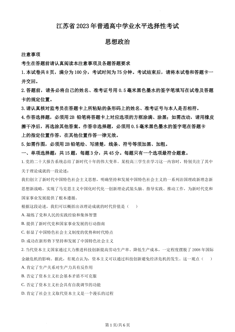 2023年高考江苏政治真题（原卷版）.docx_第1页