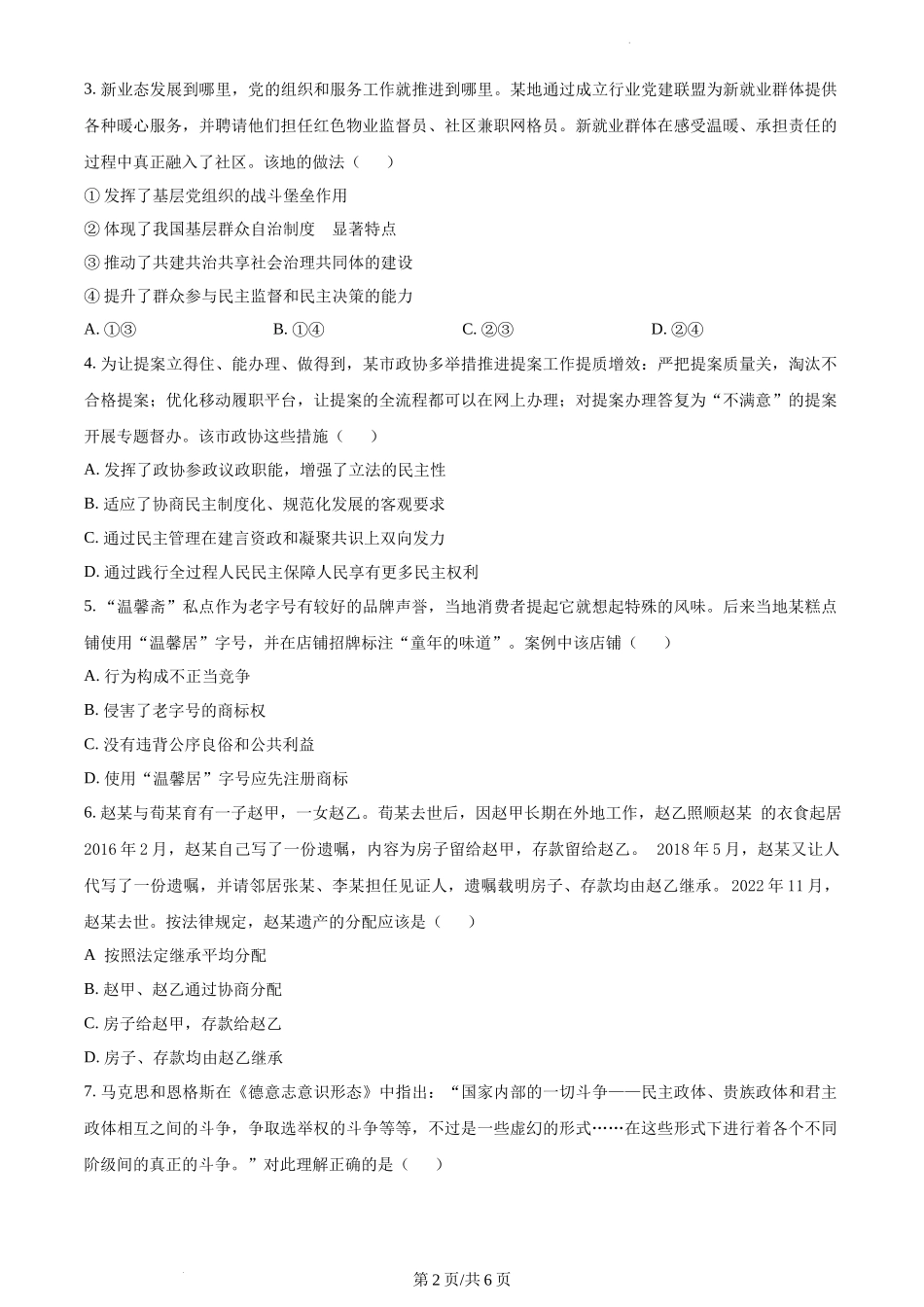 2023年高考江苏政治真题（原卷版）.docx_第2页