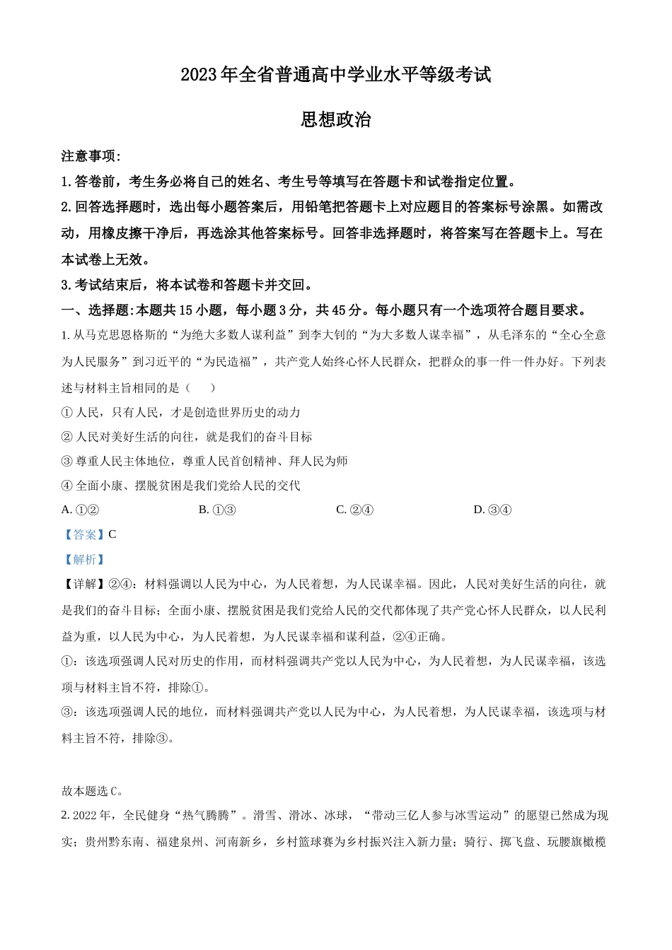 2023年高考山东政治真题（解析版）.docx_第1页