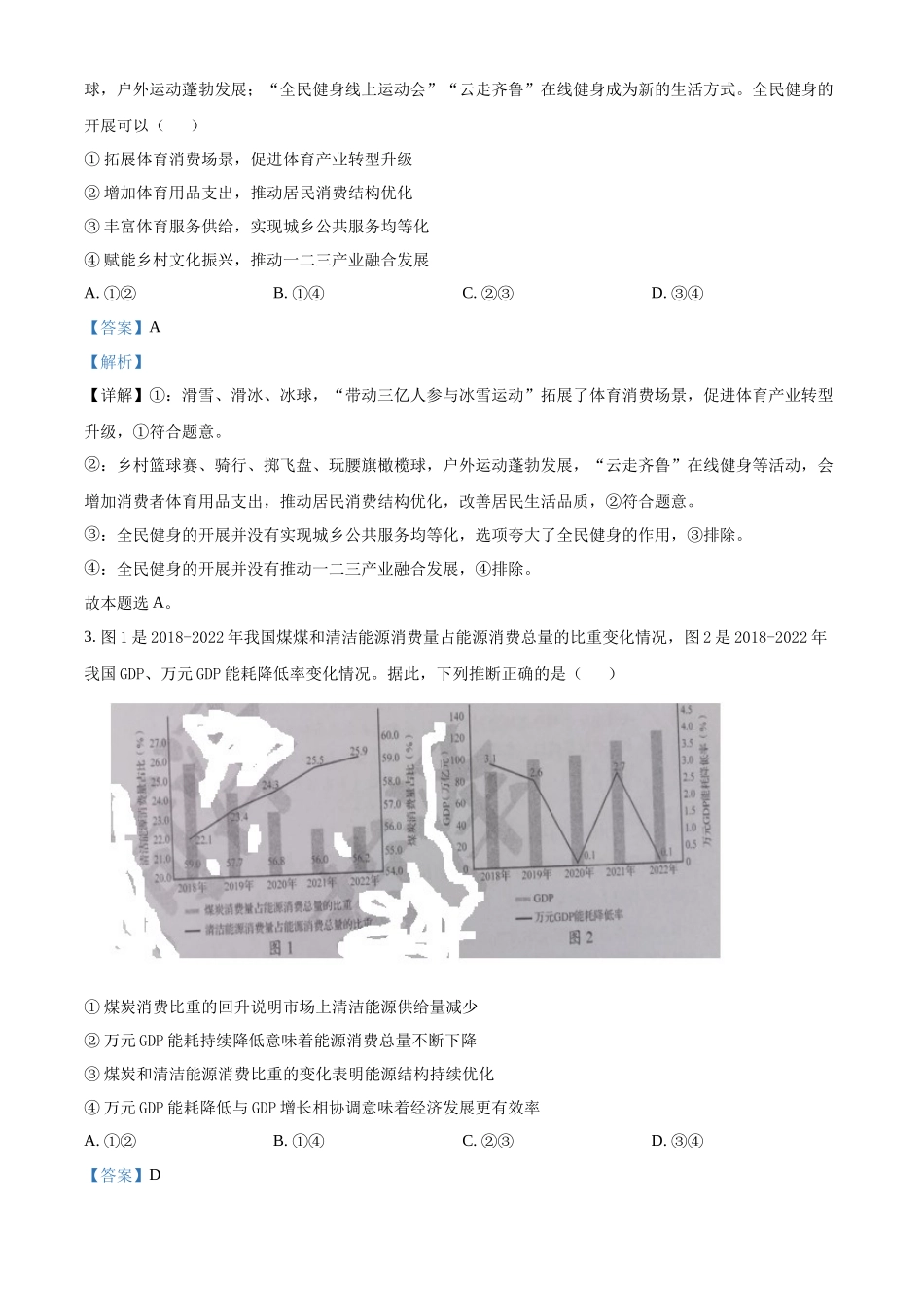 2023年高考山东政治真题（解析版）.docx_第2页
