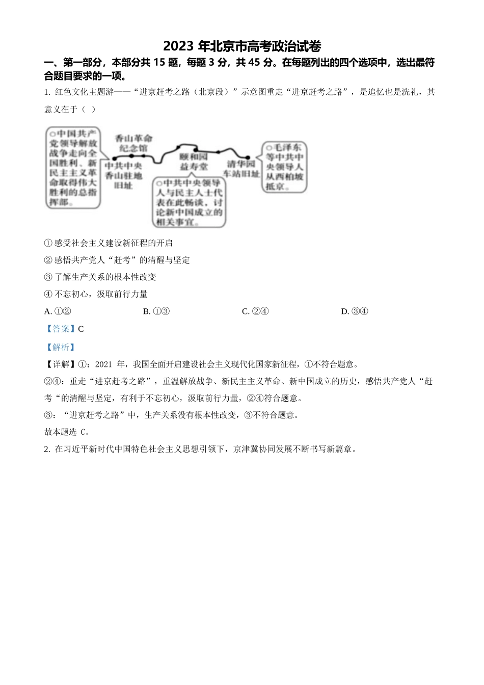 2023年高考政治真题（北京自主命题）（解析版）.docx_第1页