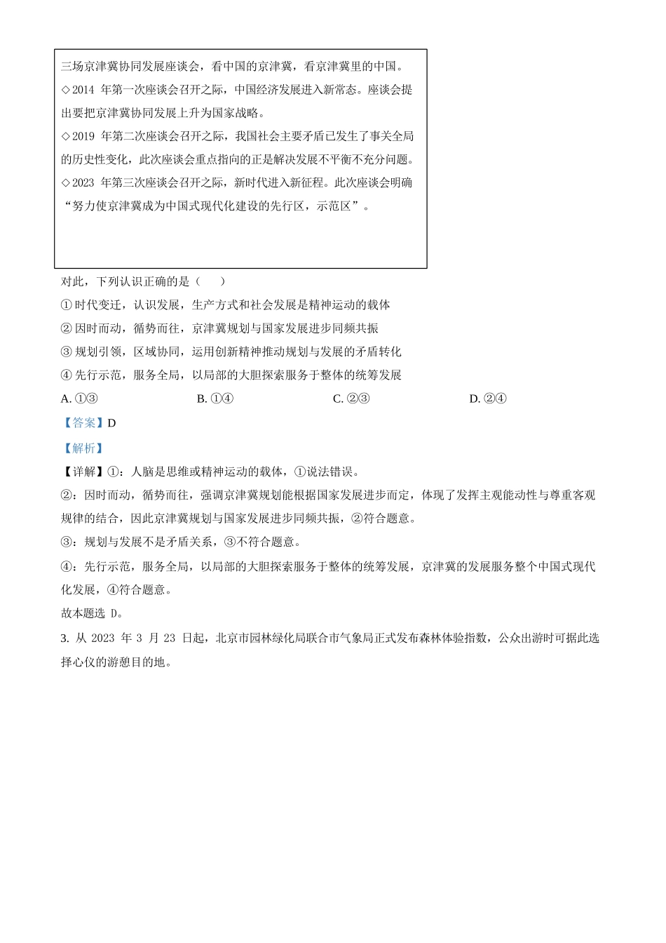 2023年高考政治真题（北京自主命题）（解析版）.docx_第2页