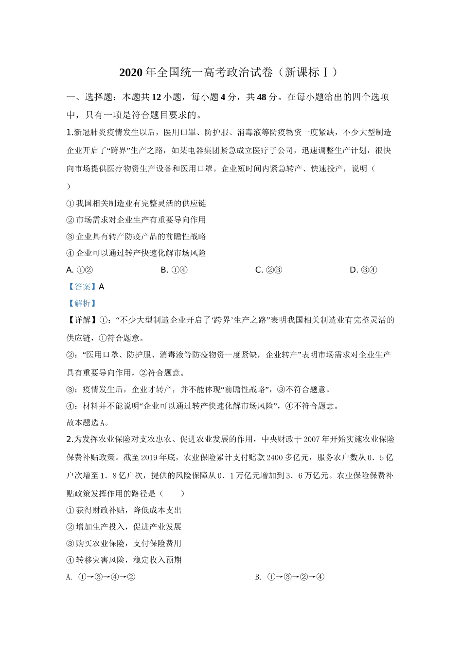 2020年高考政治真题（新课标Ⅰ）（解析版）.doc_第1页