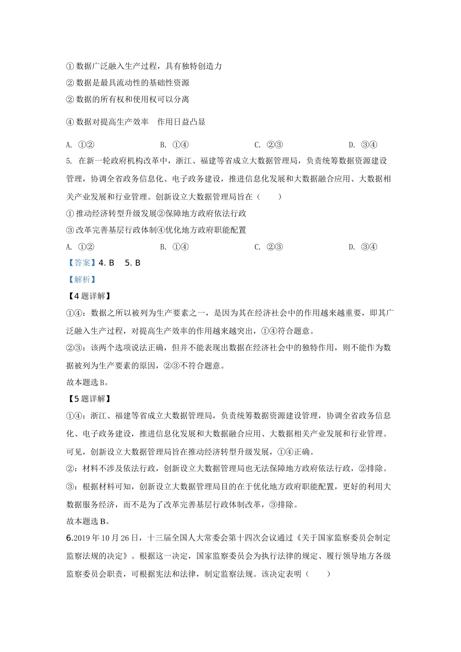 2020年高考政治真题（新课标Ⅰ）（解析版）.doc_第3页