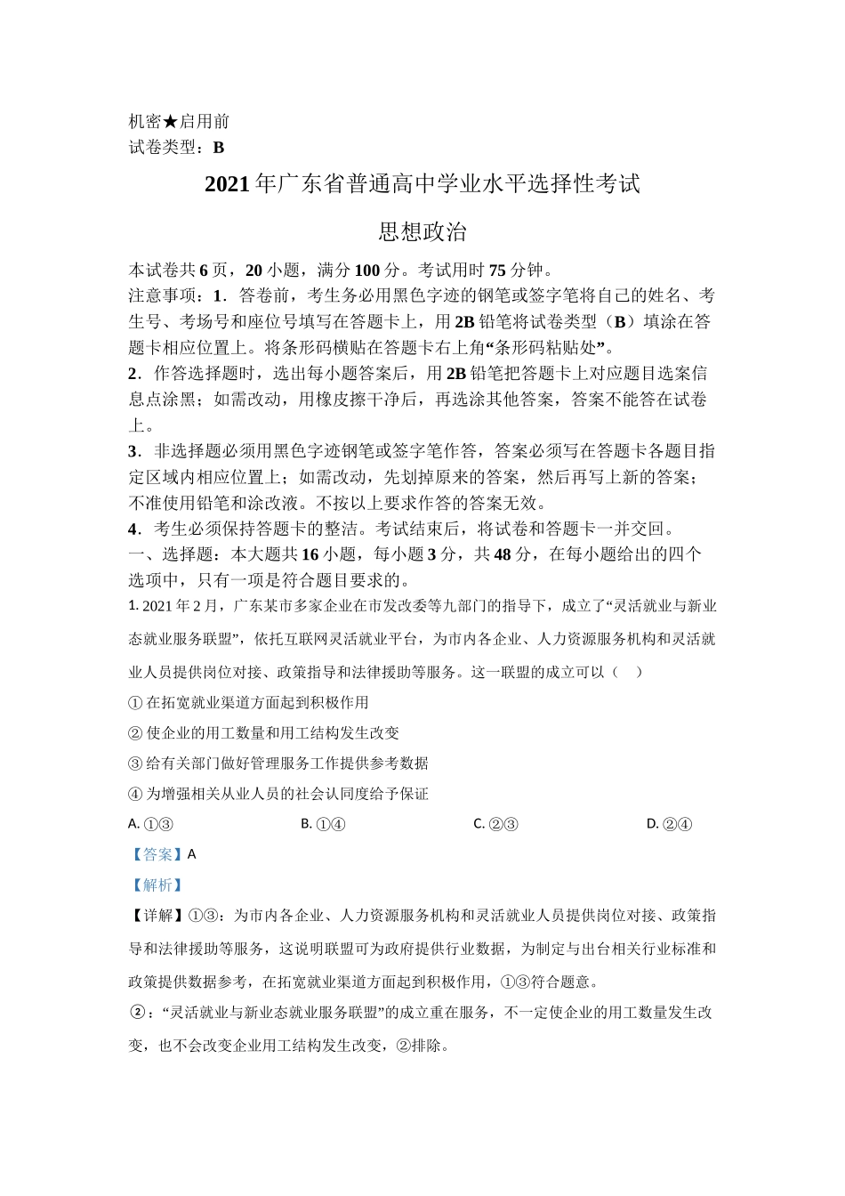 2021年高考政治真题（广东自主命题）(解析版）.doc_第1页