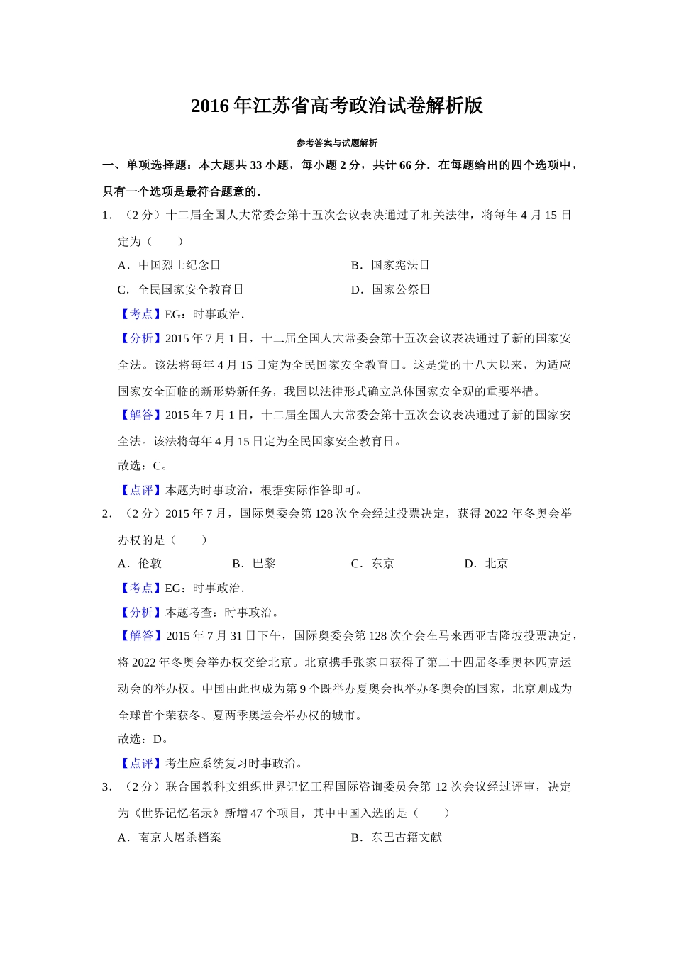 2016年高考政治真题（江苏自主命题）（解析版）.doc_第1页