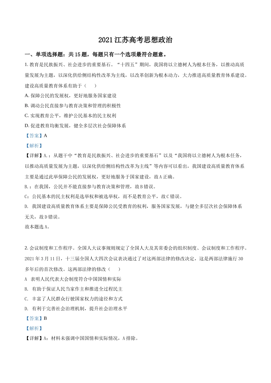 2021年高考政治真题（江苏自主命题）（解析版）.docx_第1页