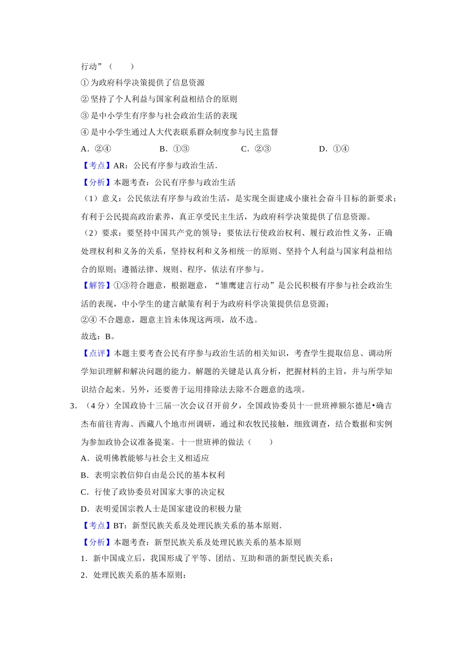 2018年高考政治真题（天津自主命题）（解析版）.doc_第2页